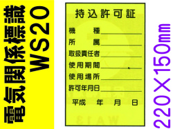 電気関係標識　WS20