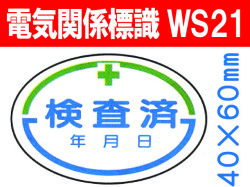 電気関係標識　WS21