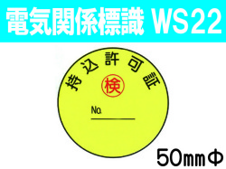 電気関係標識　WS22