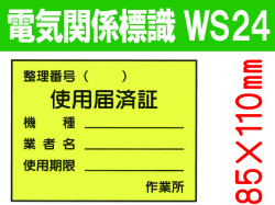 電気関係標識　WS24