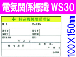電気関係標識　WS30