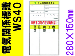 電気関係標識　WS40