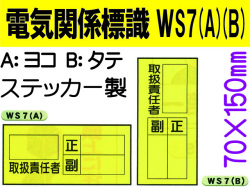 電気関係標識　WS7(A)(B)