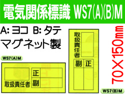 電気関係標識　WS7(A)(B)M