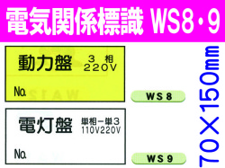 電気関係標識　WS8・9