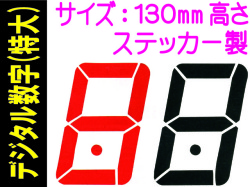 デジタル数字（特大）