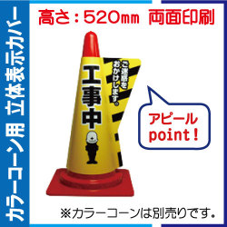 立体表示カバー DD-07「工事中」