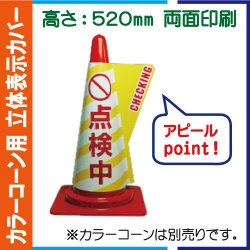 立体表示カバー DD-09「点検中」