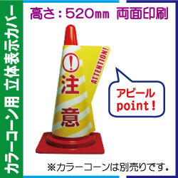 立体表示カバー DD-10「注意」