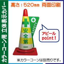 立体表示カバー DD-13「安全第一」