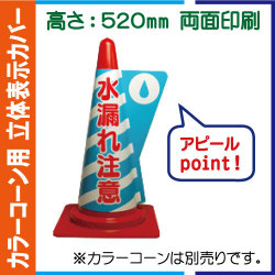 立体表示カバー DD-14「水漏れ注意」