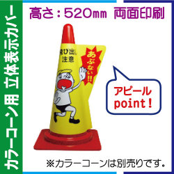 立体表示カバー DD-15「飛び出し注意」