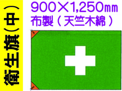 衛生旗 中