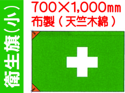 衛生旗 小