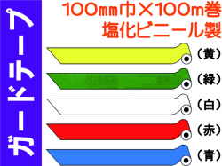 ガードテープ 塩ビ製 100mm×100m