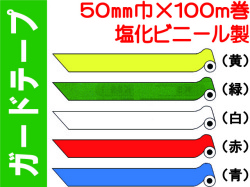 ガードテープ 塩ビ製 50mm×100m