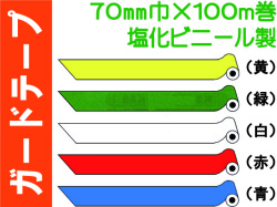 ガードテープ 塩ビ製 70mm×100m