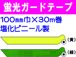 ガードテープ 蛍光 100mm×30m