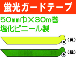 ガードテープ 蛍光 50mm×30m