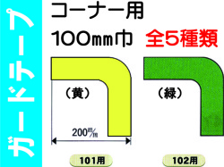 ガードテープ コーナー用 100巾 101・102・107～109