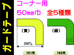 ガードテープ コーナー用 50巾 101・102・107～109 1