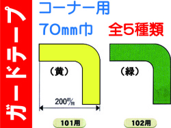 ガードテープ コーナー用 70巾 101・102・107～109