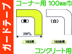 ガードテープ コーナー・コンクリート用 100巾 103・103B