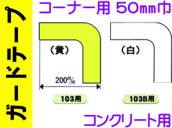 ガードテープ コーナー・コンクリート用 50巾 103・103B