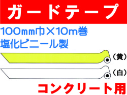 ガードテープ コンクリート用 100mm×10m
