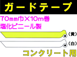 ガードテープ コンクリート用 70mm×10m