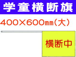 学童横断旗 102