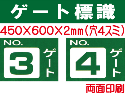 ゲート標識　ゲート３BW・４BW