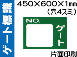 ゲート標識　ゲート無地B