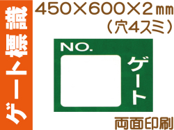 ゲート標識　ゲート無地BW