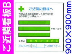ご近隣看板Ｂ