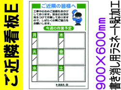 ご近隣看板Ｅ
