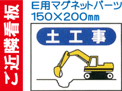 ご近隣看板 Ｅ用マグネットパーツ ＥＭ２