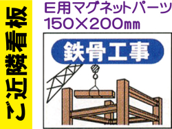 ご近隣看板 Ｅ用マグネットパーツ ＥＭ４