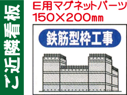 ご近隣看板 Ｅ用マグネットパーツ ＥＭ５