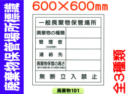 廃棄物保管場所標識 廃棄物101～103 1