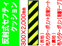 反射式セフティクッション 黒30