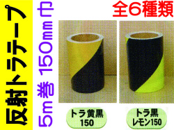 反射トラテープ ５ｍ巻　１５０mm巾 1