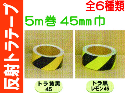 反射トラテープ ５ｍ巻　４５mm巾 1