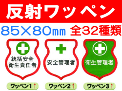 反射ワッペン 1