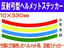 反射弓型ヘルメットステッカー 10m巾 カラー