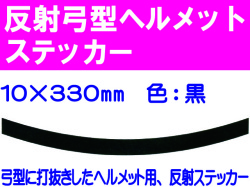 反射弓型ヘルメットステッカー 10m巾 黒
