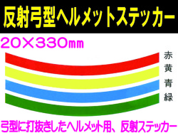 反射弓型ヘルメットステッカー 20m巾 カラー