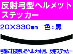 反射弓型ヘルメットステッカー 20m巾 黒