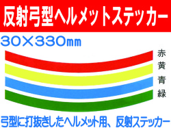 反射弓型ヘルメットステッカー 30m巾 カラー