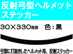反射弓型ヘルメットステッカー 30m巾 黒
